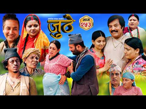 Nepali Serial Juthe (जुठे) S2 || Episode 253 || June 10th - 2026 By Marichman Shrestha, Rabi Giri