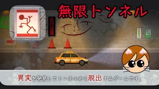 【異変】無限トンネル 無事に脱出できるのか！？