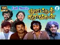 MURATTU KARANGAL முரட்டு கரங்கள் Tamil Rare Movie Collection HD