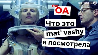 ОА - самый странный сериал