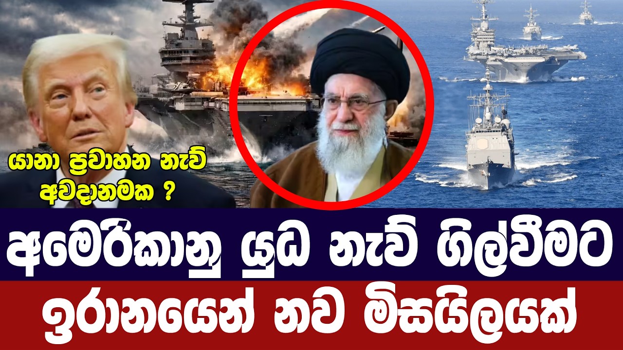 අමෙරිකානු යුධ නැව් ගිල්වීමට ඉරානයෙන් නව මිසයිලයක්