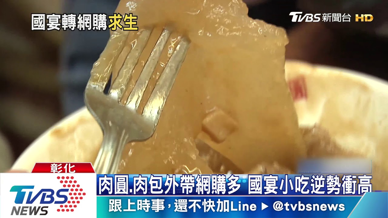 肉圓、肉包外帶網購多 國宴小吃逆勢衝高