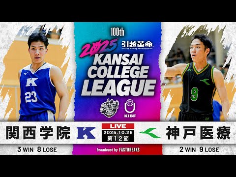 流通学科 【期間限定配信】関西学院大学vs神戸医療未来大学｜第12節｜10.26｜2025年度 関西学生バスケットボール1部リーグ戦