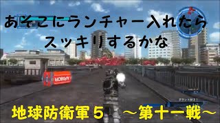 [地球防衛軍５　生声実況]　何度でも言おう。どっからどう見てもこいつは【カエル】だ！！！　～第十一戦～