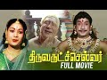 திருவருட்ச்செல்வர் Full Movie L Sivaji Ganesan L Gemini Ganesan 