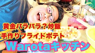 【Warotaキッチン】黄金パラパラ？炒飯とフライドポテト作ってみた！！