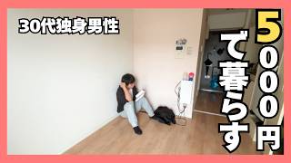 【３０代独身男性】５０００円で暮らす | ミニマリスト | 日常（vlog/日本語字幕付）