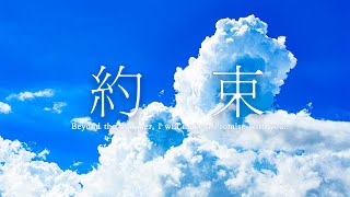 約束 - Asagiri hiroki feat. ryo (Official Music Video)