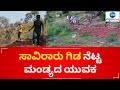 A young man from Mandya planted and nurtured thousands of plants in Karighatta Hill Zee Kannada News