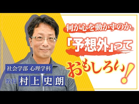 言語文化学科 奈良大学 社会学部 心理学科 Web模擬授業（村上史朗教授）