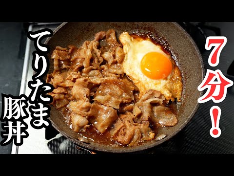 てりたま豚丼