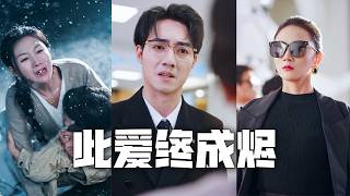 兒子犯氣喘病奄奄一息時，渣夫卻在陪小三和野種慶生！我帶著兒子徹底離開，逆襲成為千億總裁，任渣男跪地痛哭也絕不原諒！#親情#母愛#短劇全集#父愛