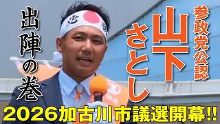【加古川市議選 出陣式】参政党公認 山下さとし