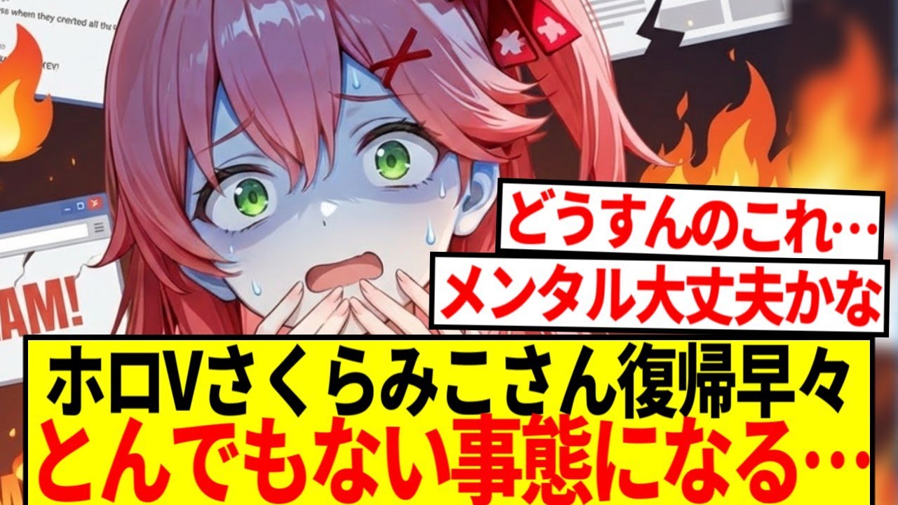 【悲報】ホロライブさくらみこさん、復帰早々とんでもない事態になる…【反応集】