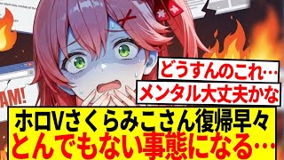 【悲報】ホロライブさくらみこさん、復帰早々とんでもない事態になる…【反応集】