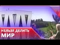 Чичерина Нельзя делить мир на чужих и своих 