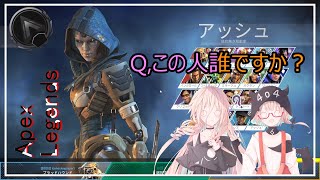 【ApexLegends】久々にゲーム開いたら知らない人が居たんですが・・・。【CeVIO】