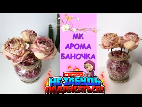 Арома Баночка с Сухоцветами / aroma Bank with dried flowers