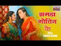 VIDEO झगड़ा गोतिन के Dev Singh Anjana Singh Yamini Singh Bhojpuri Comedy Son