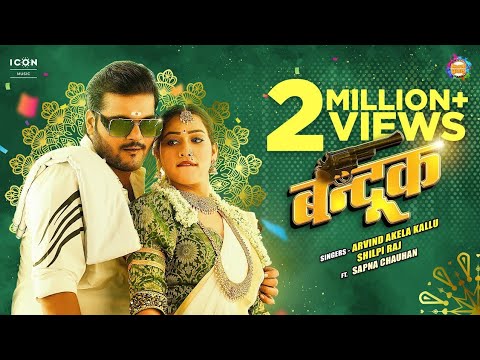 South ke hero wala look Rakhela yaar Hamar dad Mein Banduk Rakhela | #Arvind Akela Kallu #Shilpi Raj