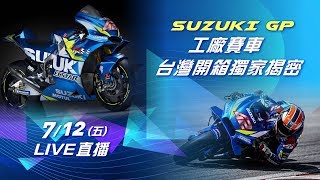 SUZUKI GP工廠賽車　台灣開箱獨家揭密