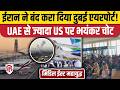 Iran Attack On Dubai UAE ईरानी हमले से दहला मिडिल ईस्�