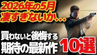 【これだけ買え】5月に発売する大注目の新作ゲーム10選【PS5/Switch2 おすすめゲーム】