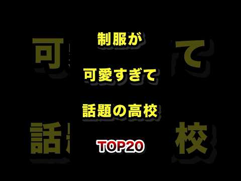 ㊗️80万再生!!制服が可愛すぎて話題の高校TOP20 #可愛い #おしゃれ #制服 #ランキング
