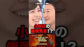 「それは言えない」堀潤の質問に小野田が爆笑 #政治 #政治家 #自民党 #国会