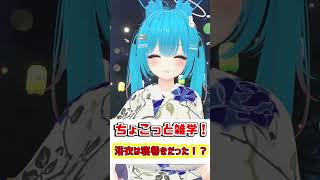 【ちょこっと雑学！】08.浴衣は寝巻きだった！？　#shorts #バーチャル警備員ムーさん #VRChat #vtuber