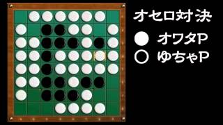 [official]オセロ 実況プレイ＼(^o^)／ with ゆちゃP vs.01
