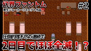 気を抜けば人が減り続ける極限サバイバルホラー　幻界ファントム　Part2【フリーホラーゲーム実況】【寄生ジョーカーリスペクト作】