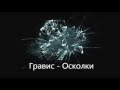 Гравис - Осколки 