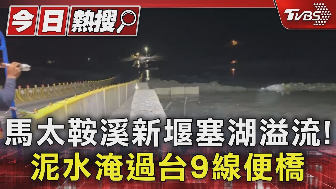 花蓮馬太鞍溪「新堰塞湖」溢流!泥水淹過台9線便橋