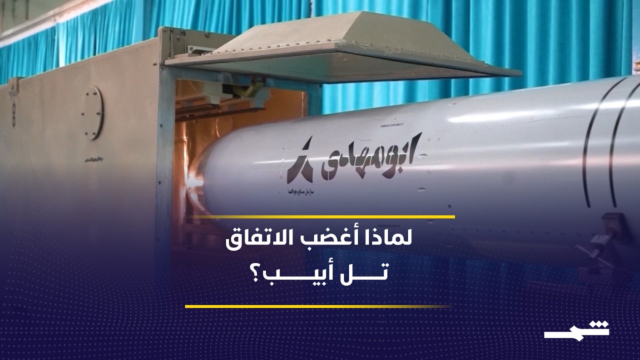 فيديو | انتقادات إسرائيلية حادة للاتفاق الأميركي الإيراني