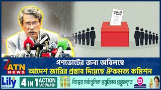 গণভোটের জন্য অবিলম্বে আদেশ জারির প্রস্তাব দিয়েছে ঐকমত্য কমিশন | ATN News