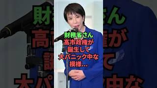 財務省さん、高市政権が誕生して大パニックな模様…