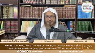 ( 36 ) صحيح مسلم - كتاب السلام ( 1 ) - لفضيلة الشيخ سعد بن شايم الحضيري image
