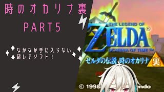 【衝撃】【時のオカリナGC】レアものGC版時のオカリナ裏まったり配信Part5【ゼルダの伝説】