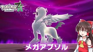 【ポケモンレジェンズZA】#5　アブソルが暴走メガシンカだと！？【ゆっくり実況・初見プレイ】