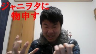 アニオタを批判するジャニヲタに物申す！！！