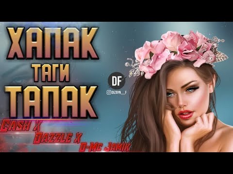 Cash x Dazzle x D-Mc Jamik - Хапак таги тапак ( new rap 2021 )
