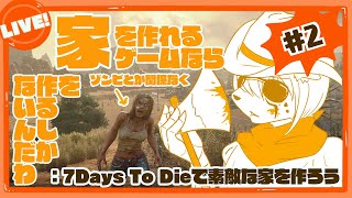 #7DaysToDie で素敵な家を作ろう：2階編
