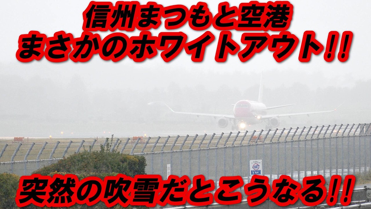 恐怖のホワイトアウト!! 本当に飛ぶのか?! 極寒の松本空港