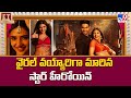 వైరల్ వయ్యారిగా మారిన స్టార్ హీరోయిన