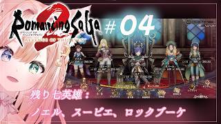 #04【ロマサガ2 リベンジオブザセブン】残り七英雄：スービエ、ノエル、ロックブーケ！　【月御堂まなと】