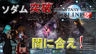 これが最後の戦い【PSO2】強化ソダムに挑む!!~遂にソダム突破! 時間との闘い~Part9