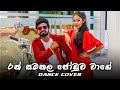 රන් සමනල ජෝඩුව වාගේ Ran Samanala Joduwa Wage Dance Cover Sash Randhi