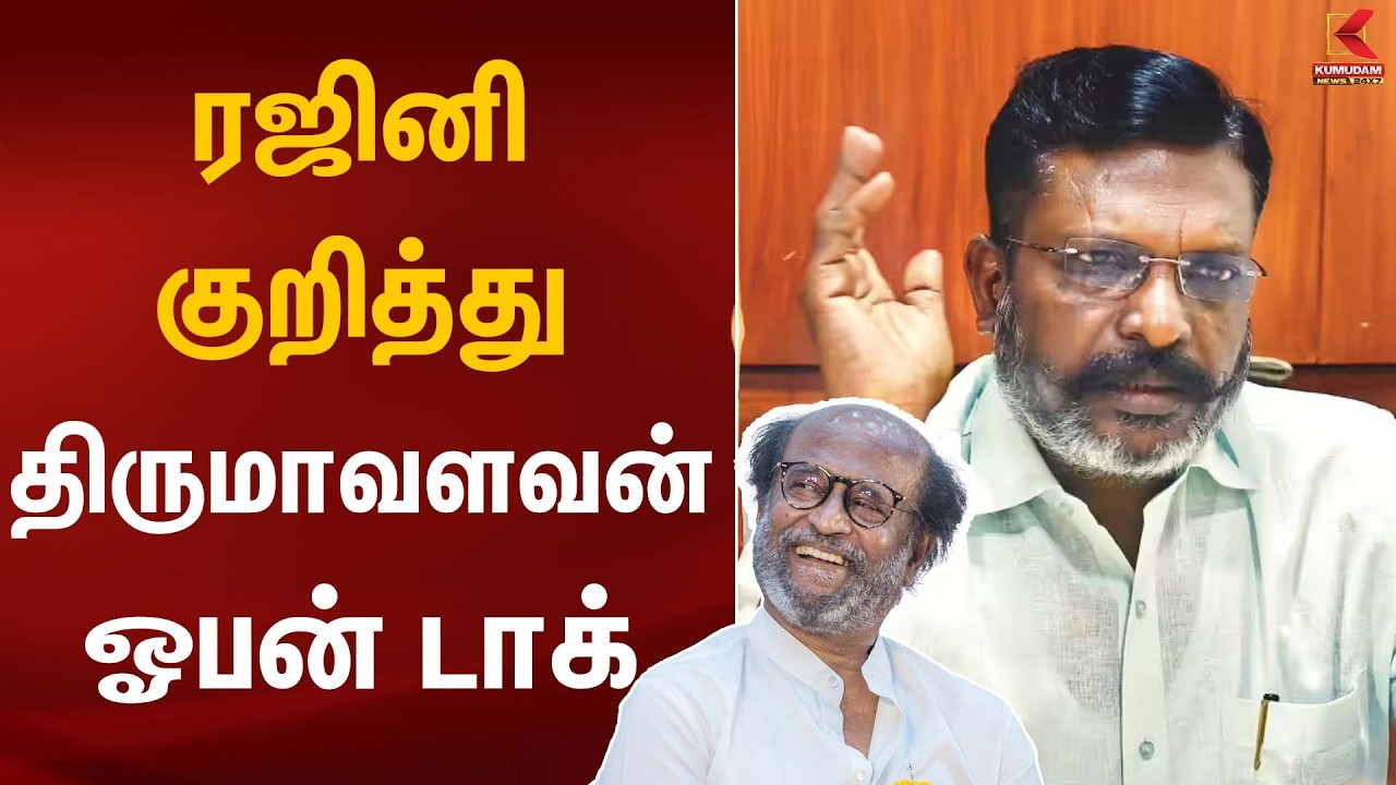 ரஜினி குறித்து திருமாவளவன் ஓபன் டாக் | Thirumavalavan | VCK | Kumudam News