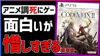 【クリア感想】『コードヴェイン2』が面白いけど惜しすぎる...【PS5/XS/PC】